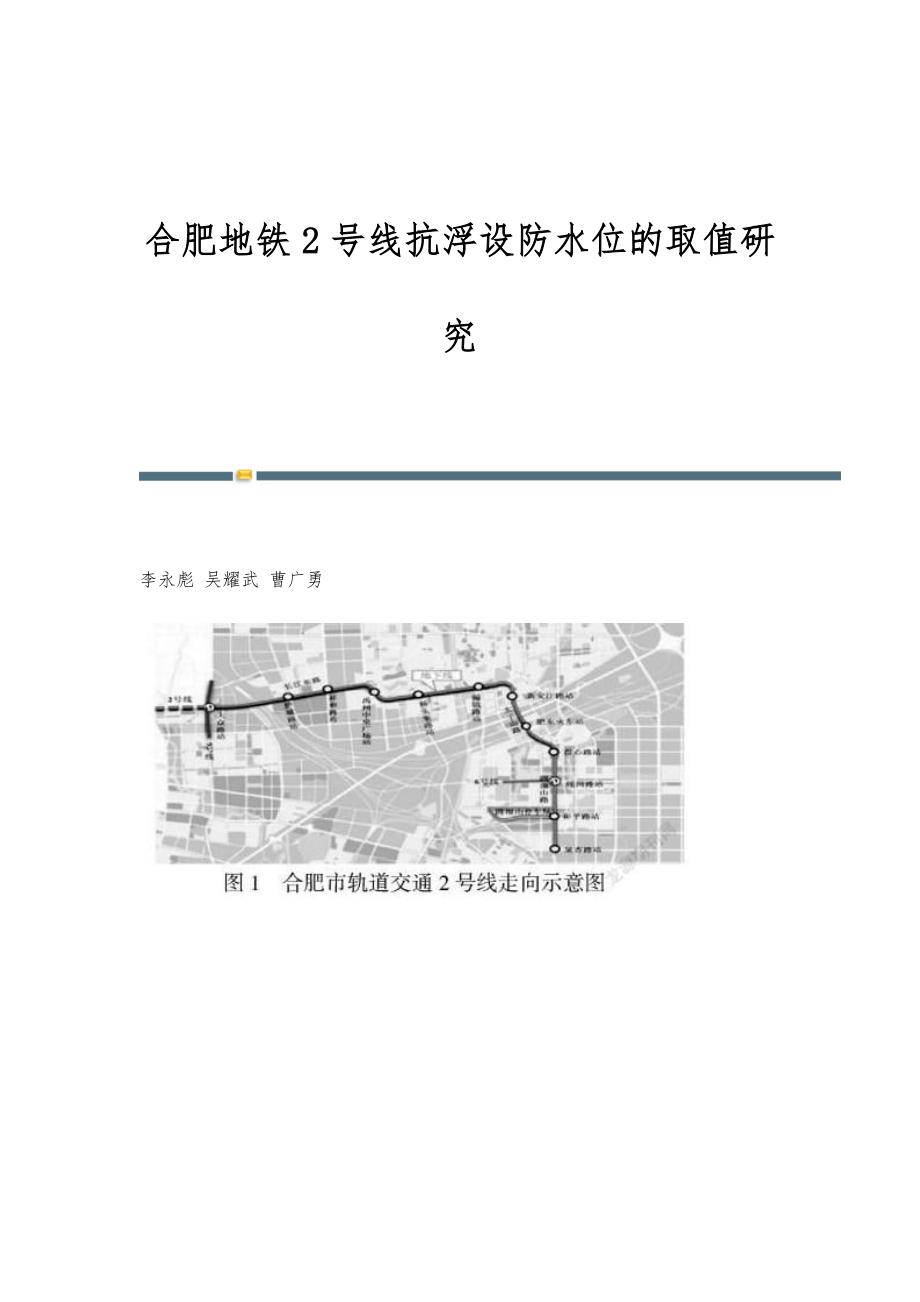 合肥地铁2号线抗浮设防水位的取值研究_第1页