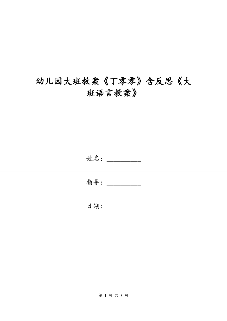 幼儿园大班教案《丁零零》含反思《大班语言教案》_第1页