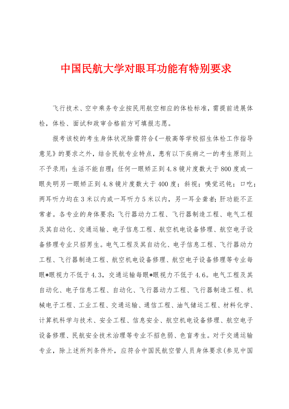 中国民航大学对眼耳功能有特别要求_第1页