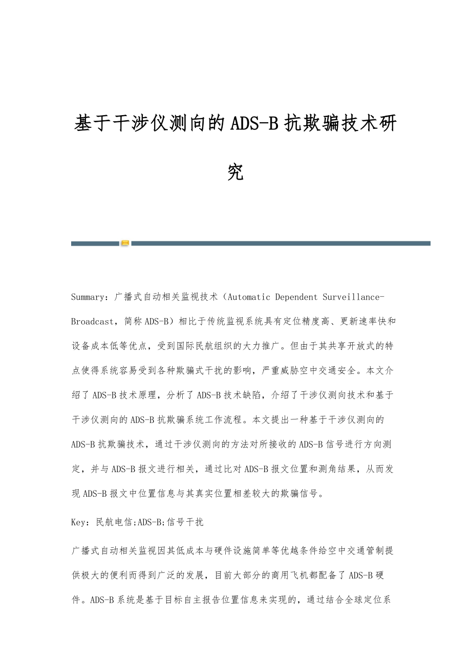 基于干涉仪测向的ADS-B抗欺骗技术研究_第1页