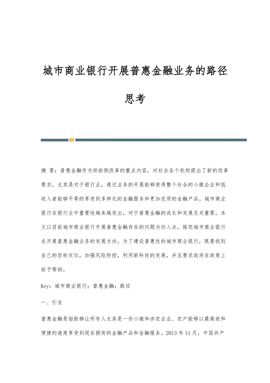城市商业银行开展普惠金融业务的路径思考_第1页