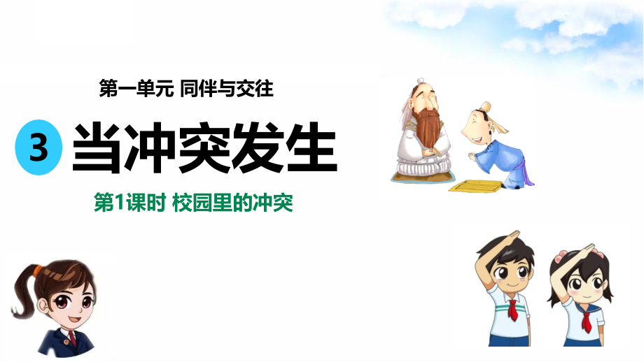统编版道德与法治小学四年级下册第3课《当冲突发生》优质课件_第1页