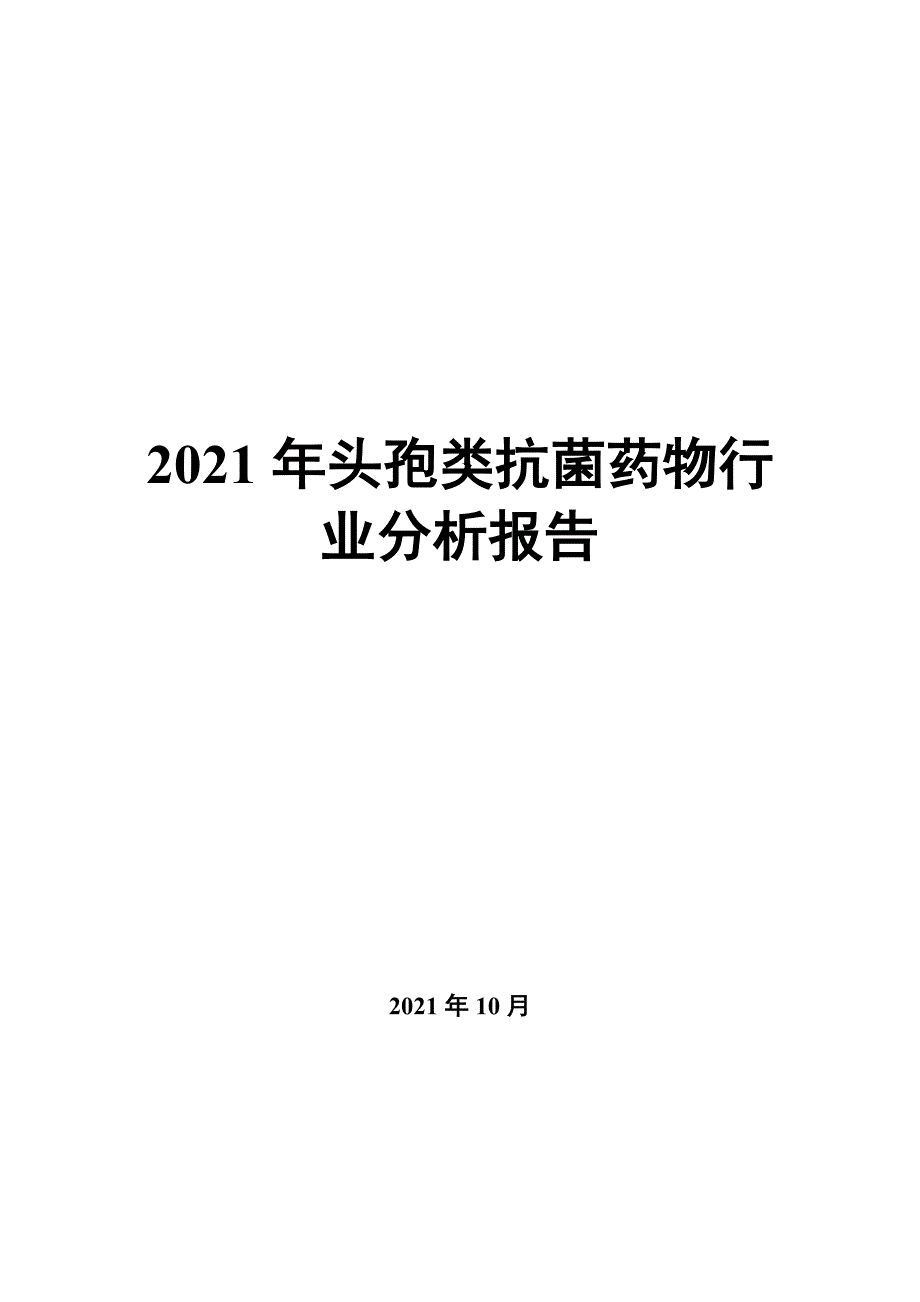 2022年头孢类抗菌药物行业分析报告_第1页