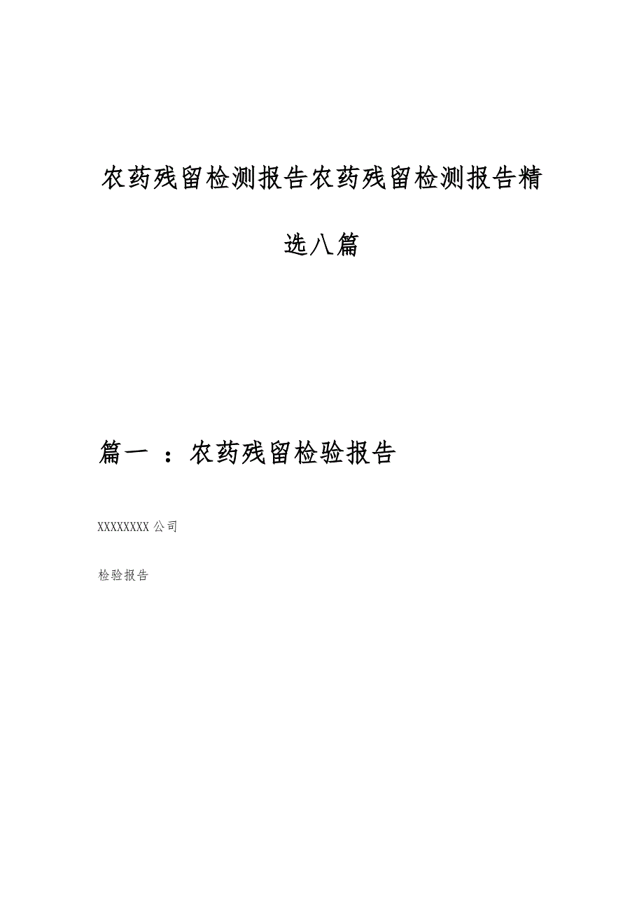 农药残留检测报告农药残留检测报告精选八篇_第1页