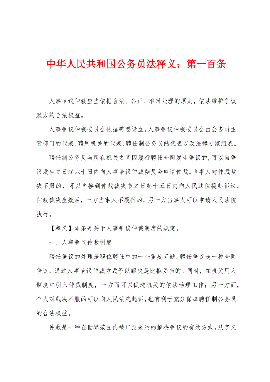 中华人民共和国公务员法释义：第一百条_第1页