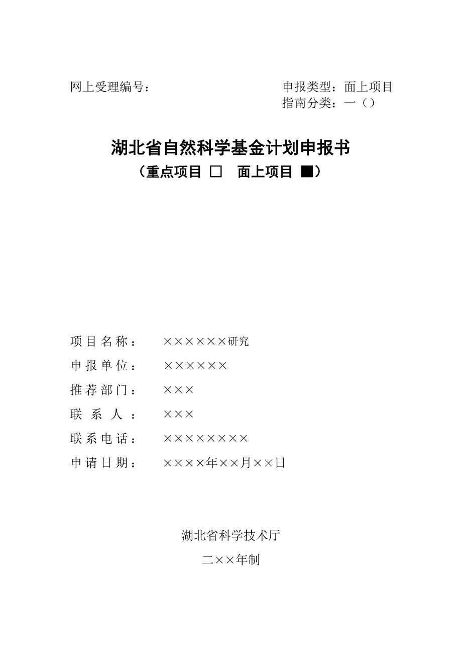 网上受理编号申报类型面上项目_第1页