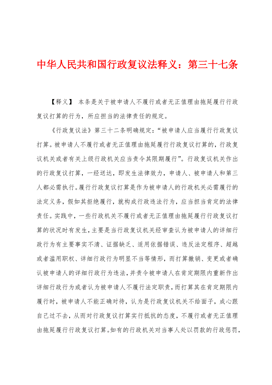 中华人民共和国行政复议法释义：第三十七条_第1页