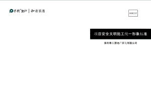 房地产公司项目安全文明施工统一形象标准（图文并茂）