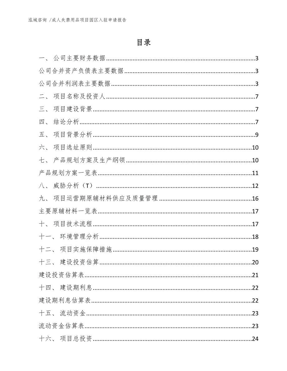 成人失禁用品项目园区入驻申请报告【范文模板】_第1页