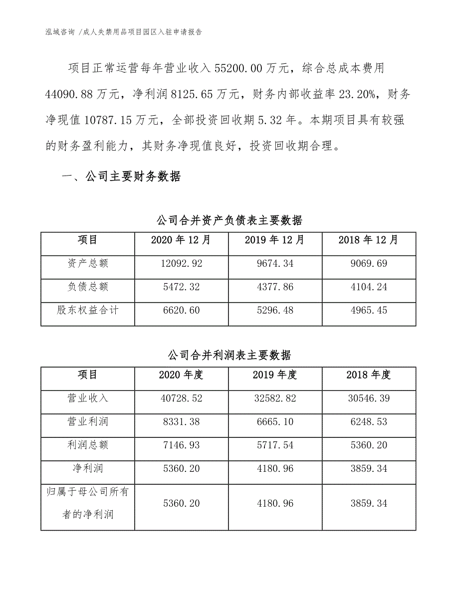 成人失禁用品项目园区入驻申请报告【范文模板】_第3页