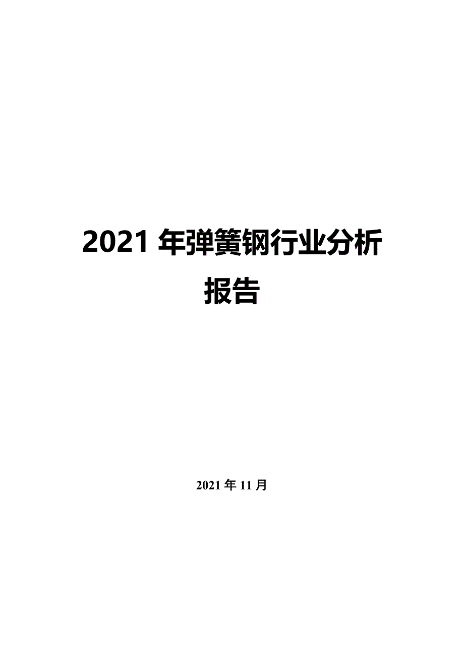 2022年弹簧钢行业分析报告_第1页