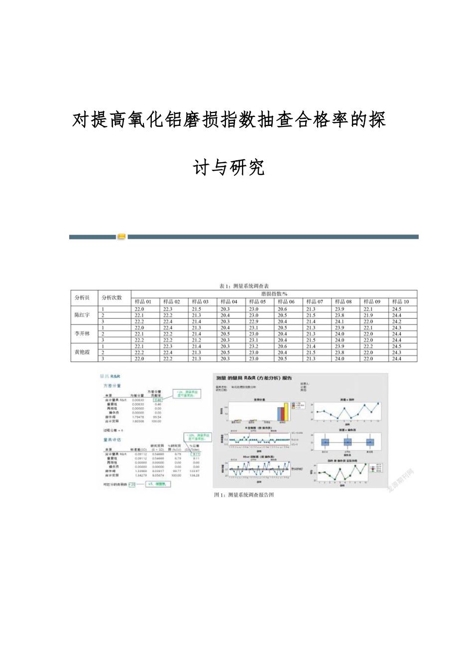 对提高氧化铝磨损指数抽查合格率的探讨与研究_第1页