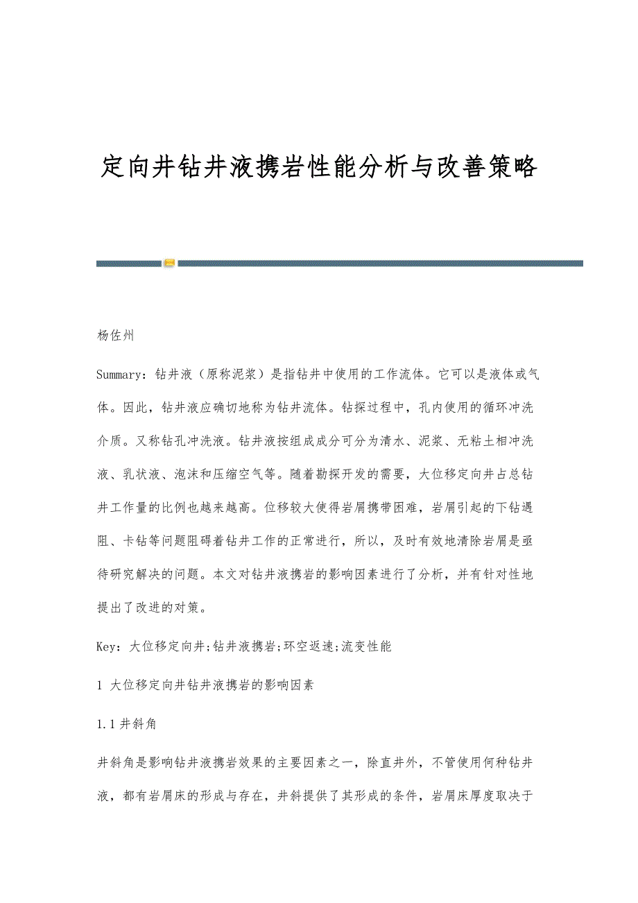 定向井钻井液携岩性能分析与改善策略_第1页