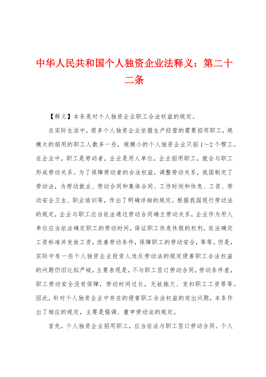 中华人民共和国个人独资企业法释义：第二十二条_第1页
