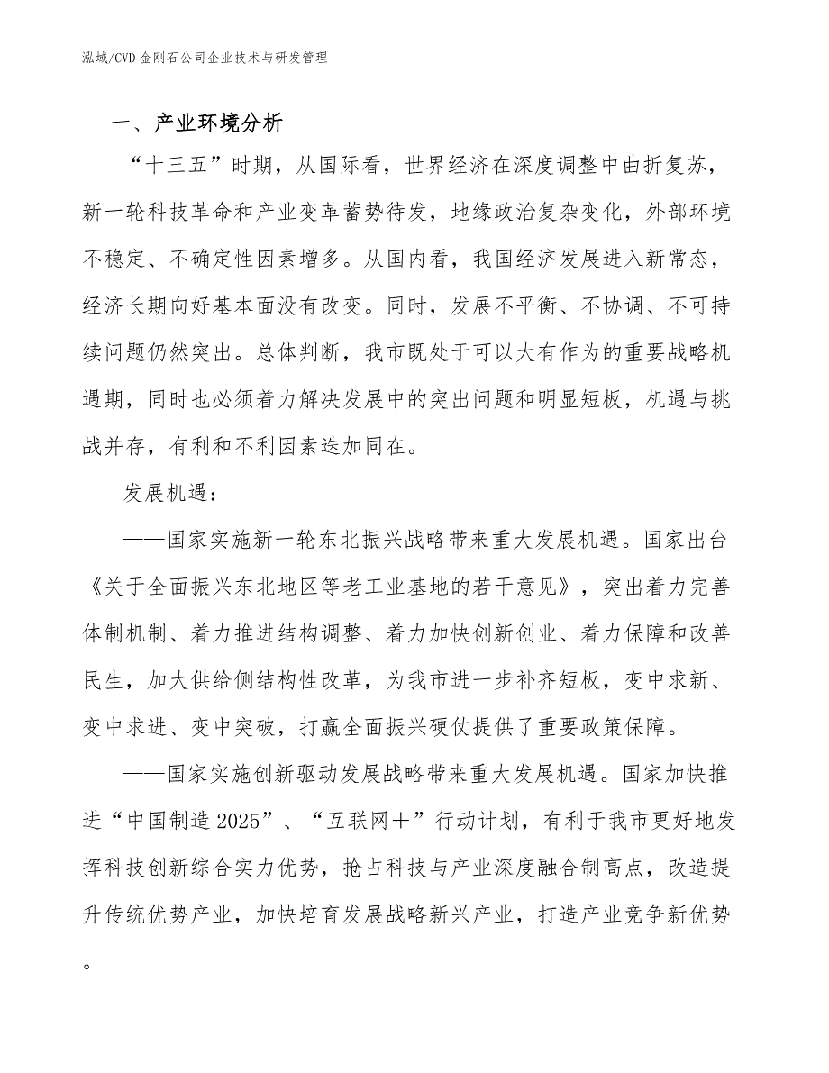 CVD金刚石公司企业技术与研发管理（参考）_第2页