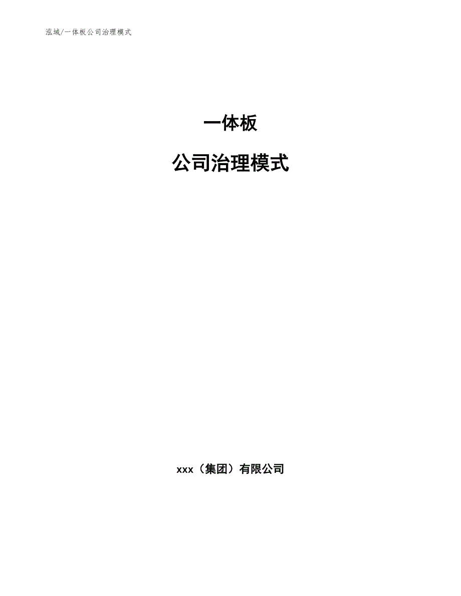 一体板公司治理模式_第1页