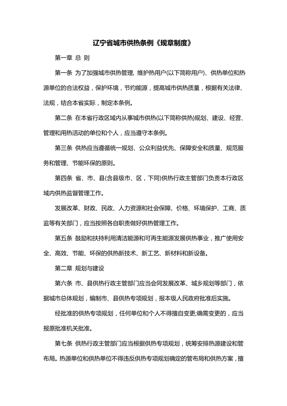 辽宁省城市供热条例《规章制度》_第1页