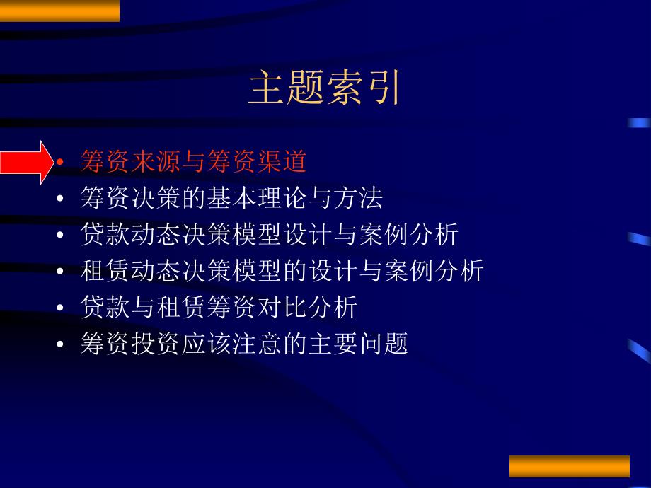 饮食行业企业筹资决策与案例分析(powerpoint 48页)_第2页