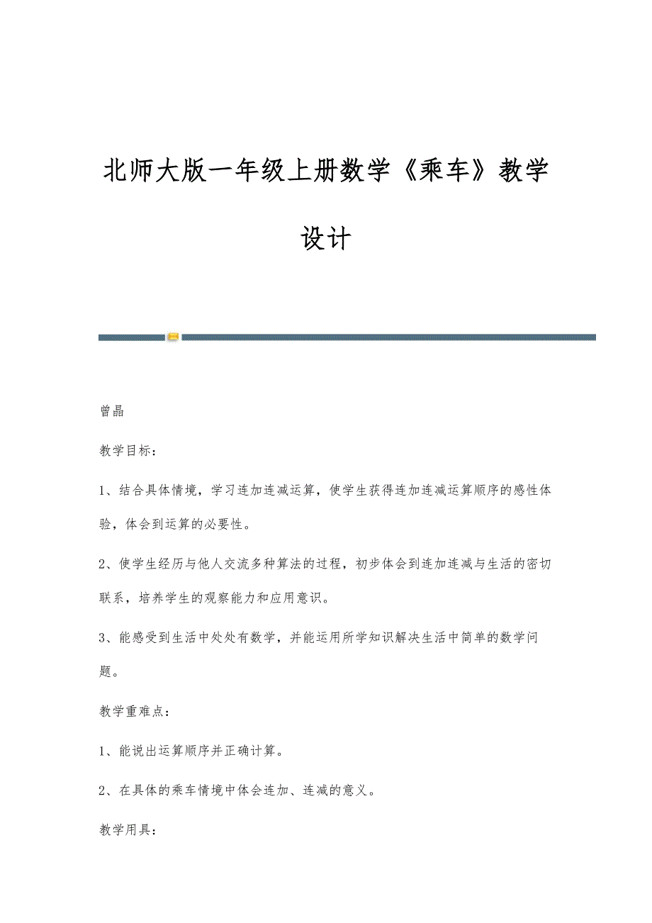 北师大版一年级上册数学《乘车》教学设计_第1页