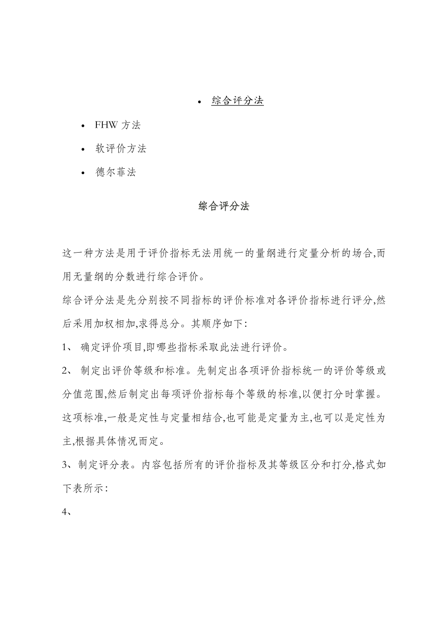 评价指标方法概述(doc 7页)_第1页