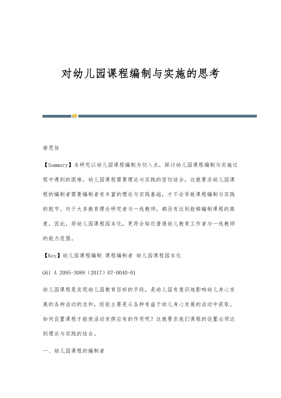 对幼儿园课程编制与实施的思考_第1页