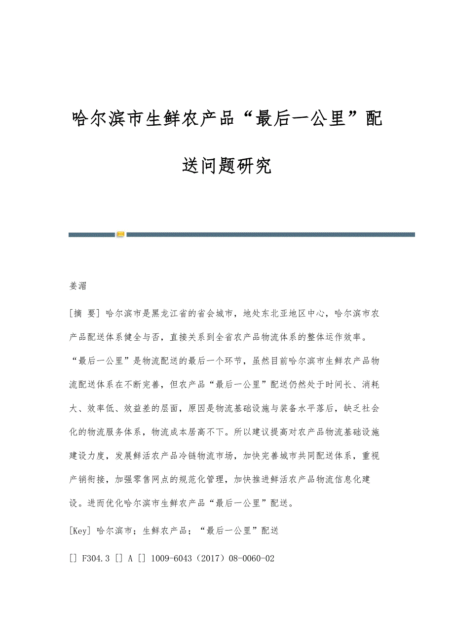 哈尔滨市生鲜农产品最后一公里配送问题研究_第1页