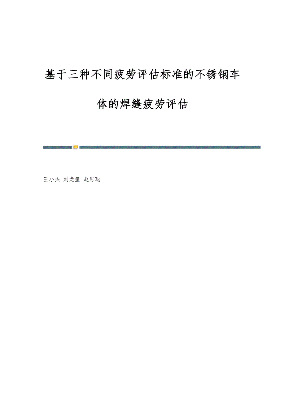 基于三种不同疲劳评估标准的不锈钢车体的焊缝疲劳评估_第1页