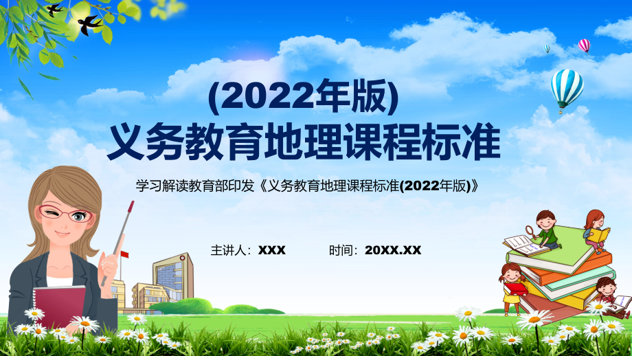 解析研究《地理》课程《义务教育地理课程标准（2022年版）》PPT课件素材_第1页