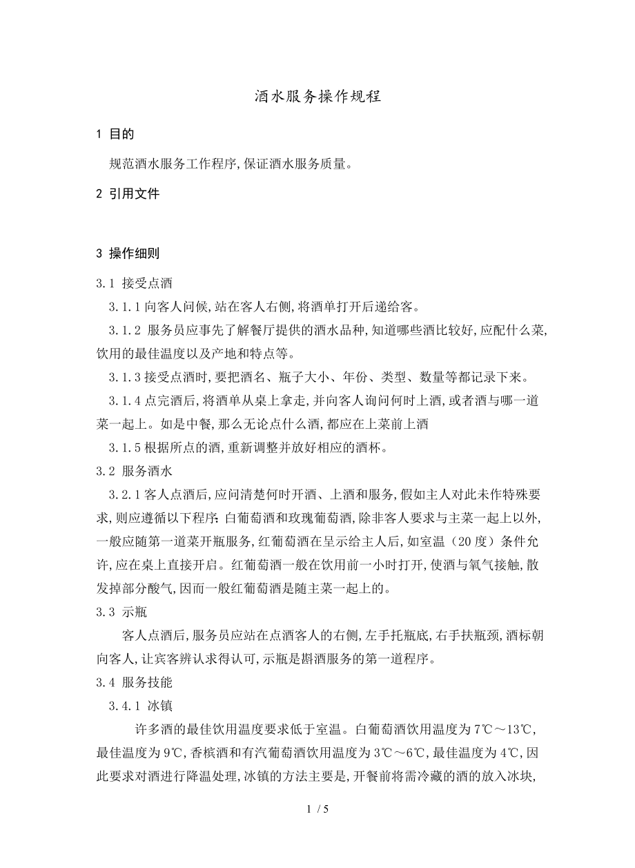 酒水服务操作规程(doc 5页)_第1页