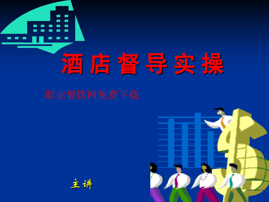 酒店督导实操(powerpoint 80页)_第1页