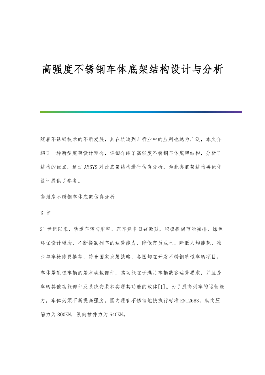 高强度不锈钢车体底架结构设计与分析_第1页