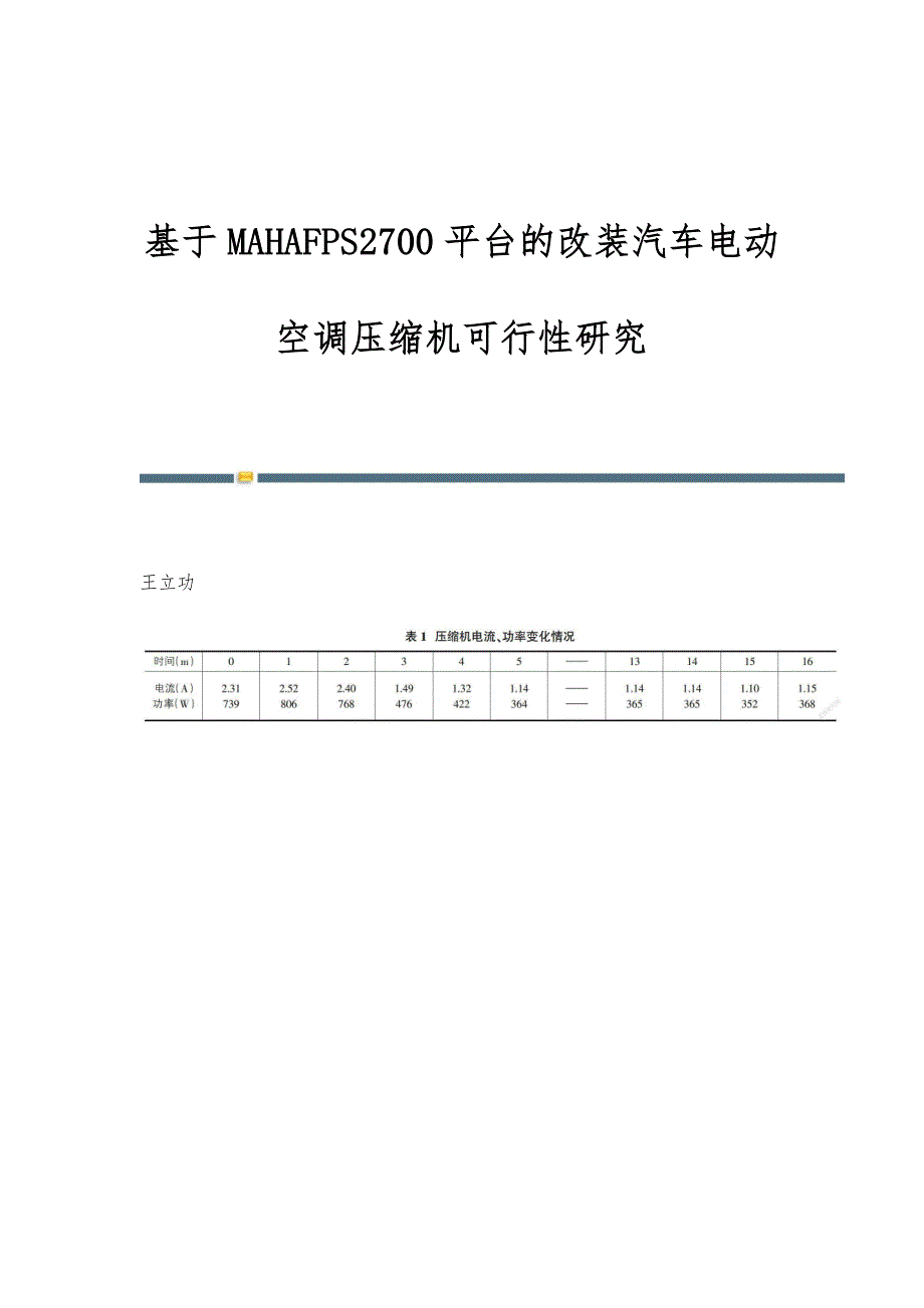 基于MAHAFPS2700平台的改装汽车电动空调压缩机可行性研究_第1页