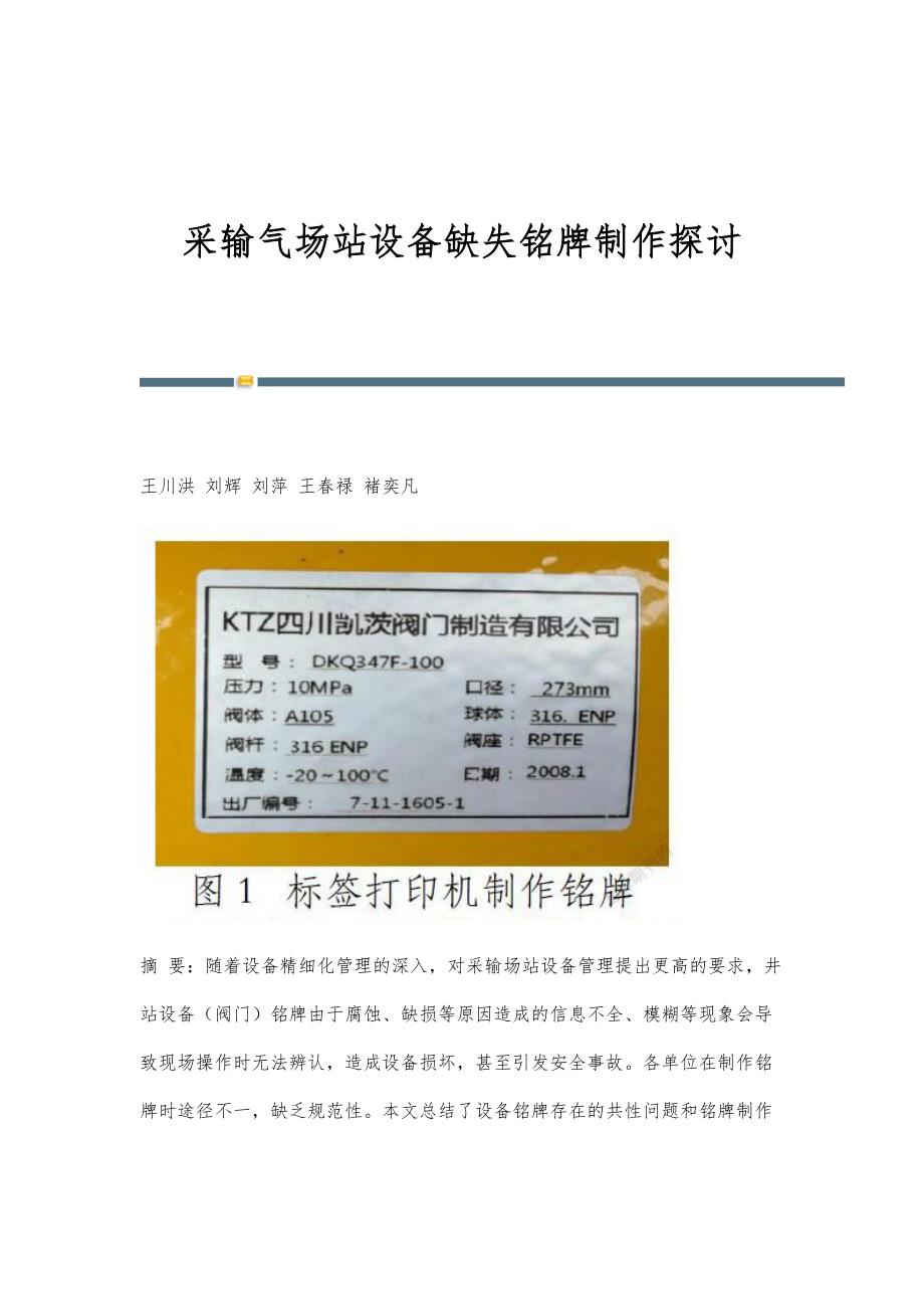 采输气场站设备缺失铭牌制作探讨_第1页