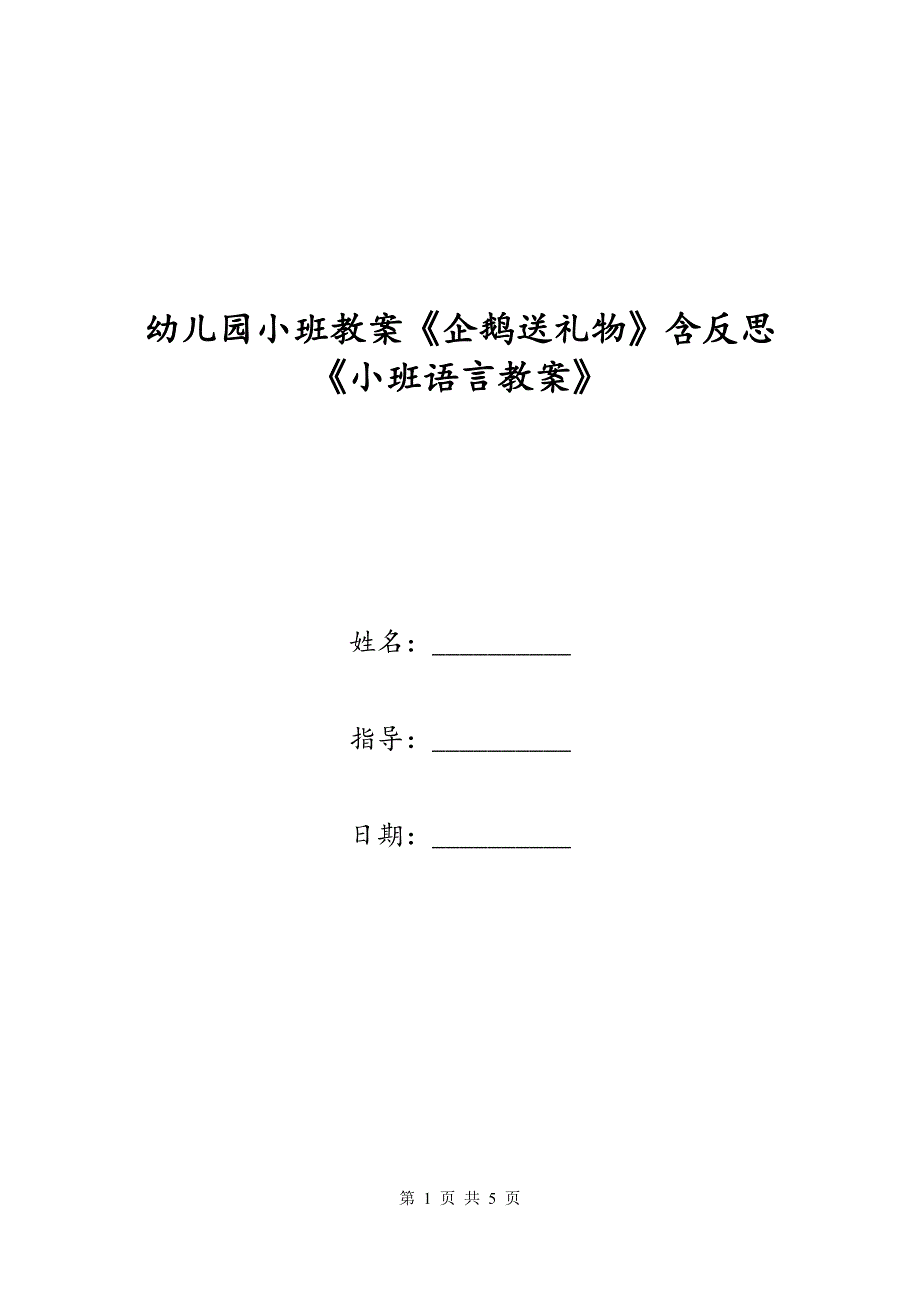 幼儿园小班教案《企鹅送礼物》含反思《小班语言教案》_第1页
