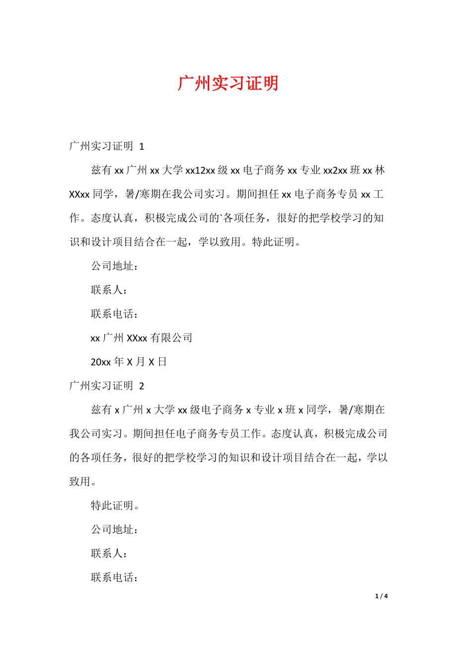 广州实习证明_1_第1页