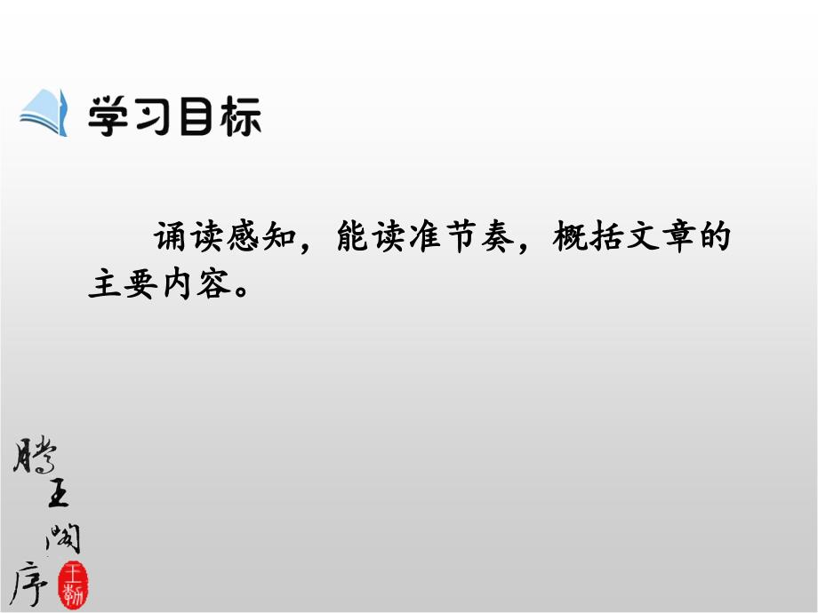 高中语文必修《滕王阁序》 课时1 课件_第4页