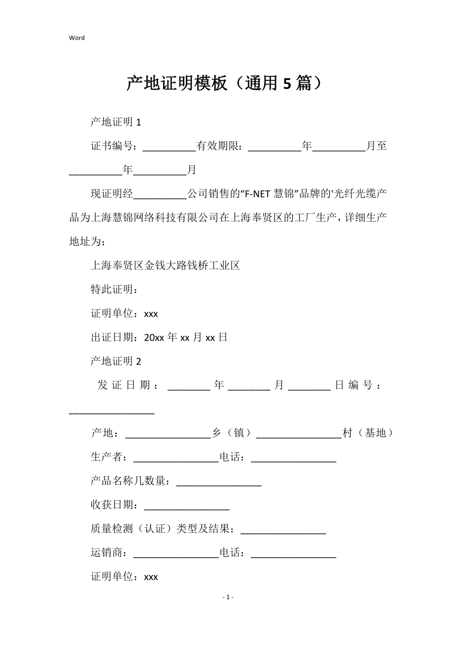 产地证明模板（通用5篇）_第1页