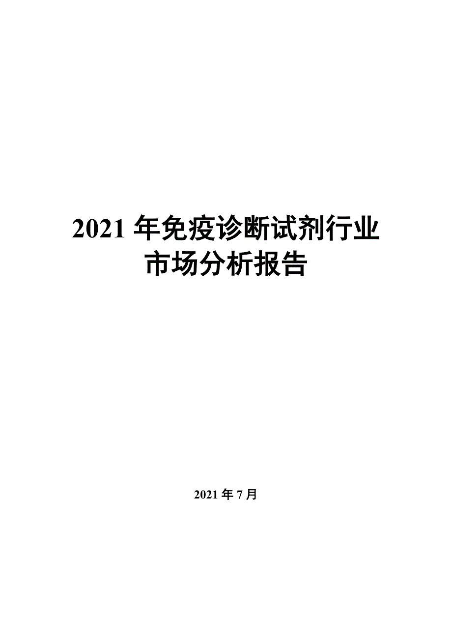 2022年免疫诊断试剂行业市场分析报告_第1页