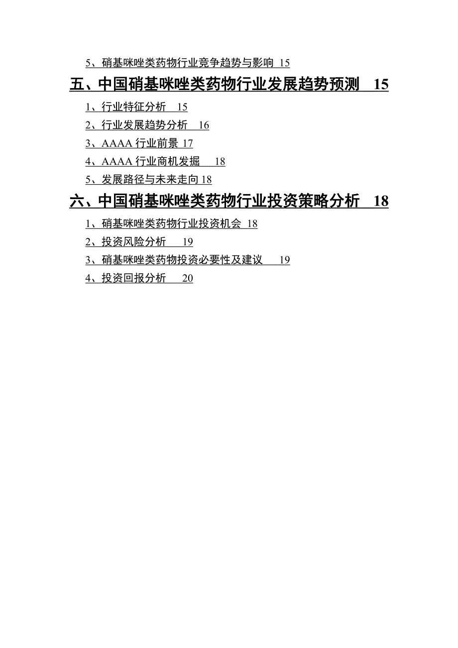 2022年硝基咪唑类药物行业调查研究报告_第3页