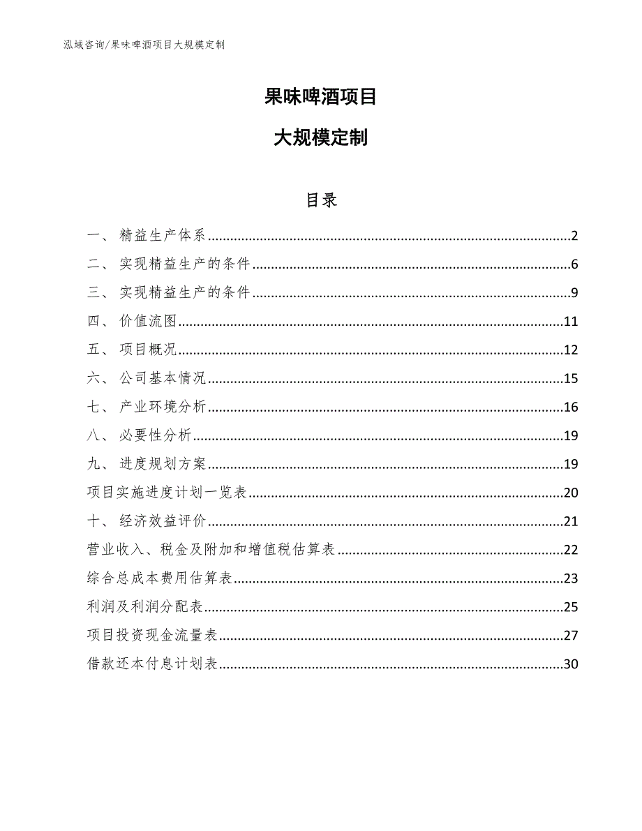 果味啤酒项目大规模定制_第1页