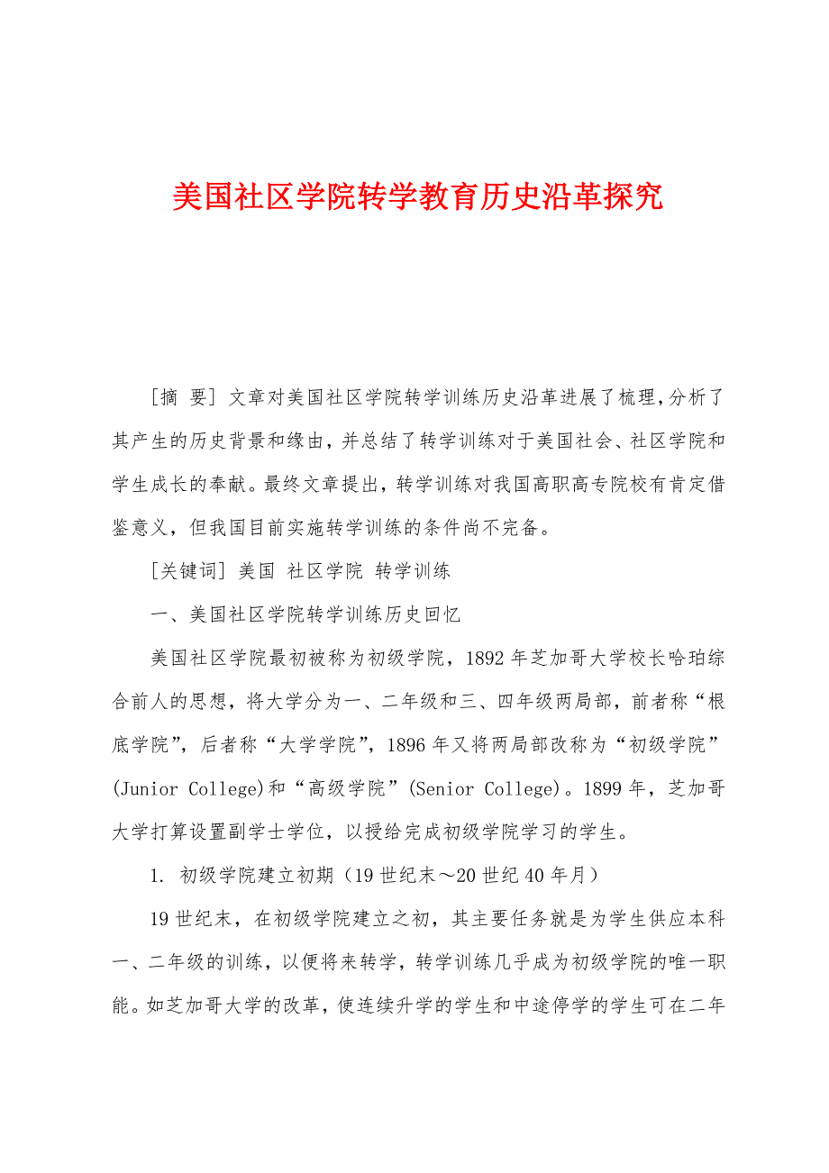 美国社区学院转学教育历史沿革探究_第1页