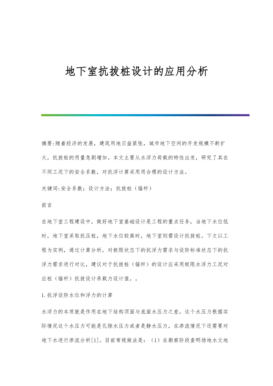 地下室抗拔桩设计的应用分析_第1页
