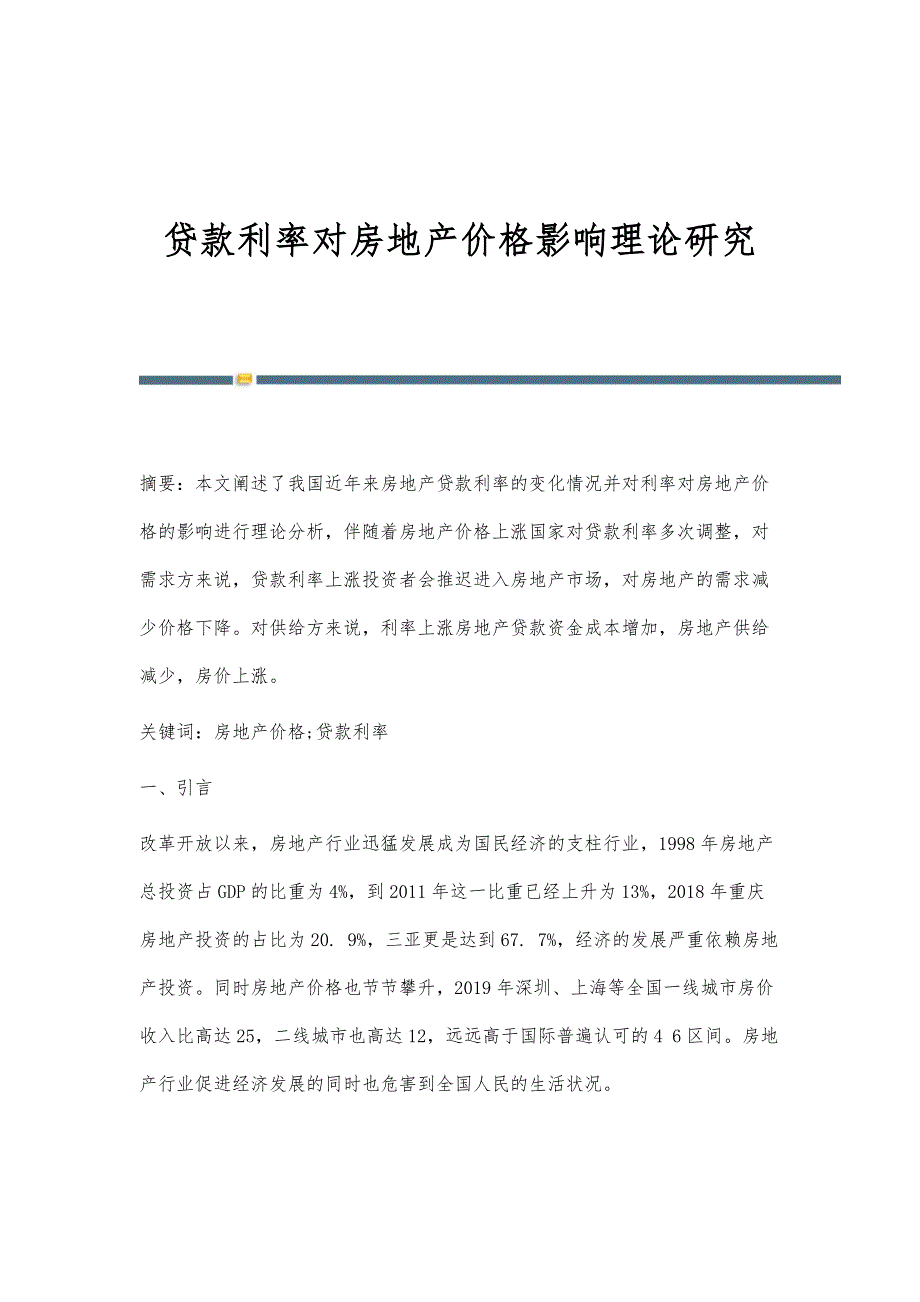 贷款利率对房地产价格影响理论研究_第1页