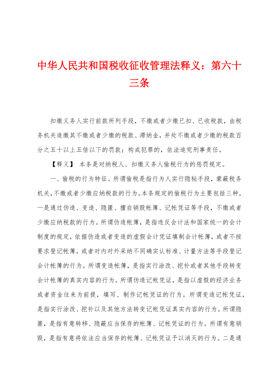 中华人民共和国税收征收管理法释义：第六十三条_第1页