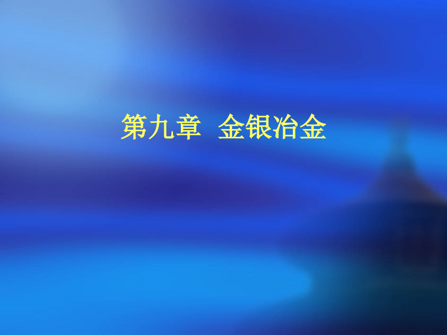 金银冶金及铂族金属冶金技巧概述(powerpoint 87页)_第1页