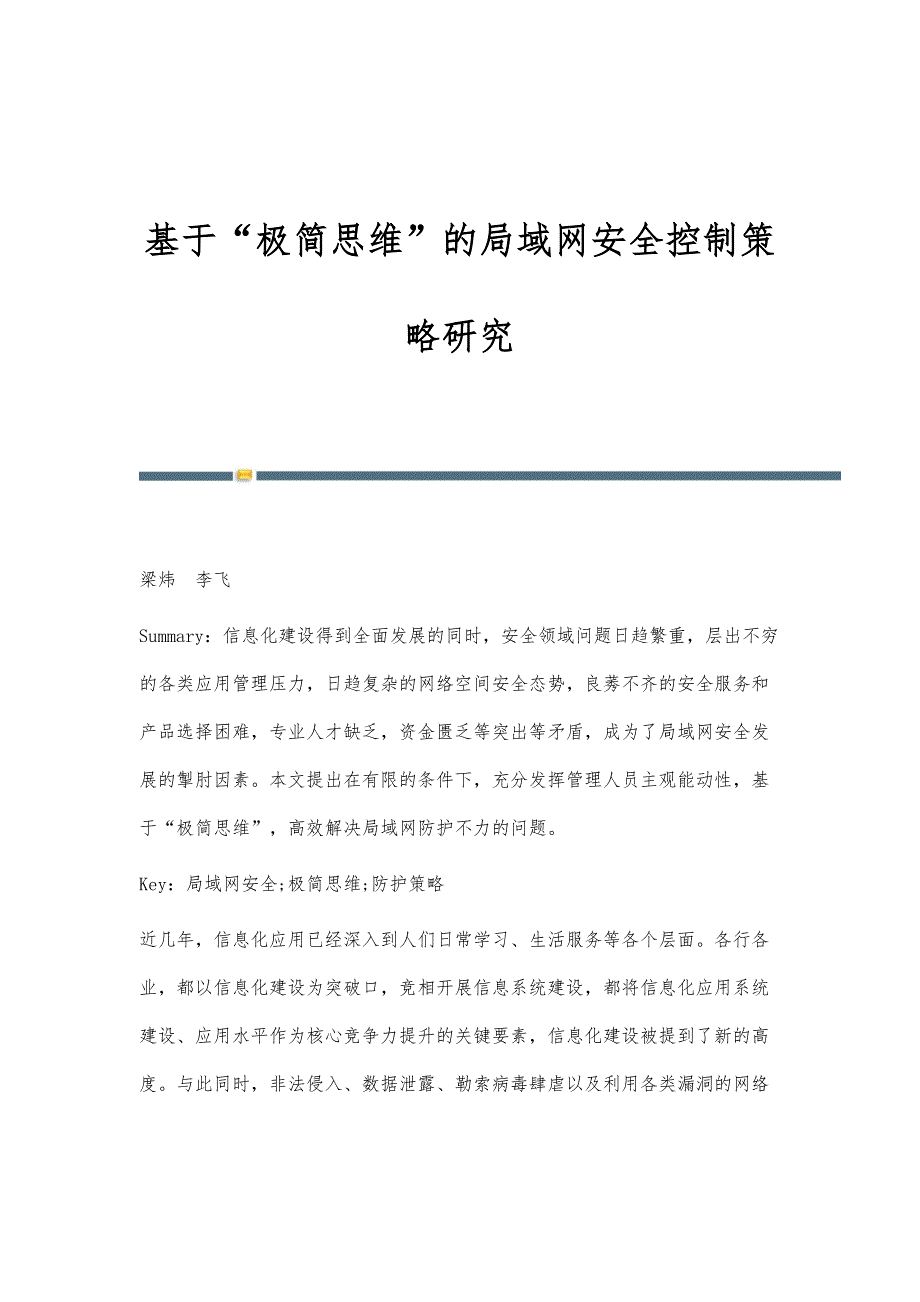基于极简思维的局域网安全控制策略研究_第1页