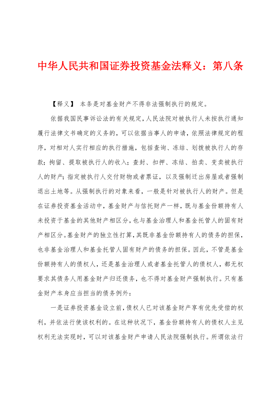 中华人民共和国证券投资基金法释义：第八条_第1页