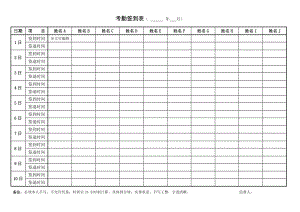 每日员工考勤签到表模板word表格