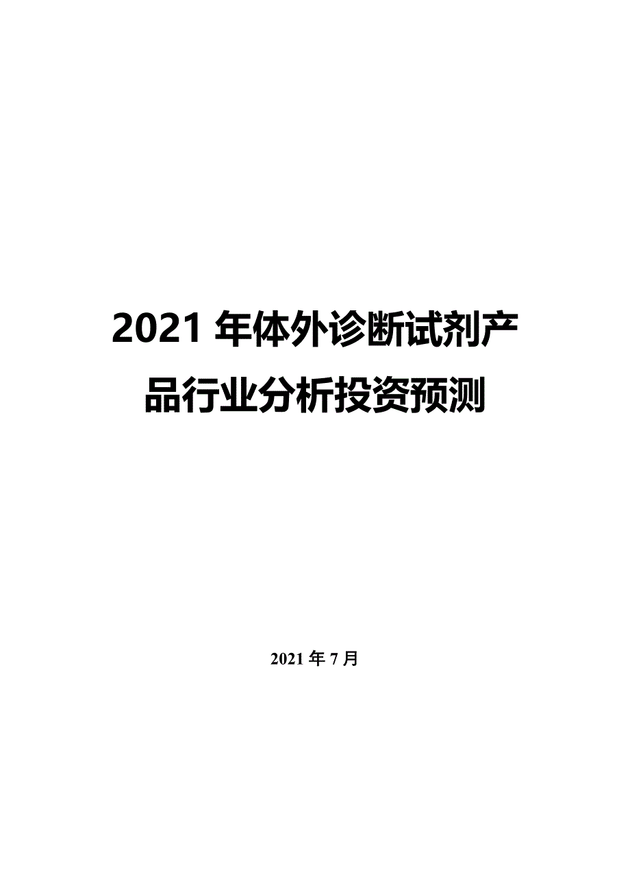 2022年体外诊断试剂产品行业分析投资预测_第1页