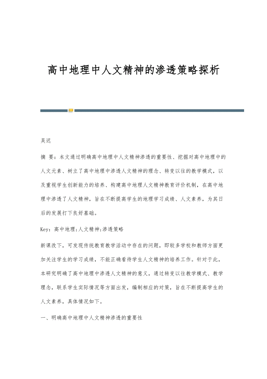 高中地理中人文精神的渗透策略探析_第1页